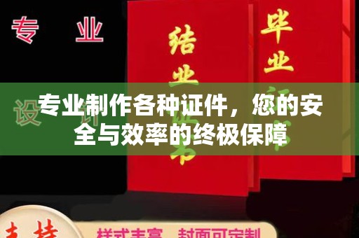 安源专业制作各种证件，您的安全与效率的终极保障