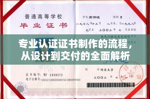安源专业认证证书制作的流程，从设计到交付的全面解析