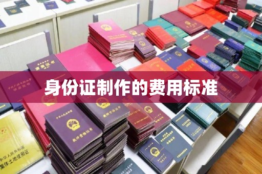 安源身份证制作的费用标准