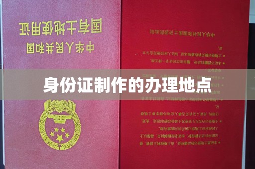 安源身份证制作的办理地点