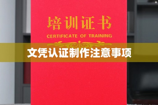 安源文凭认证制作注意事项