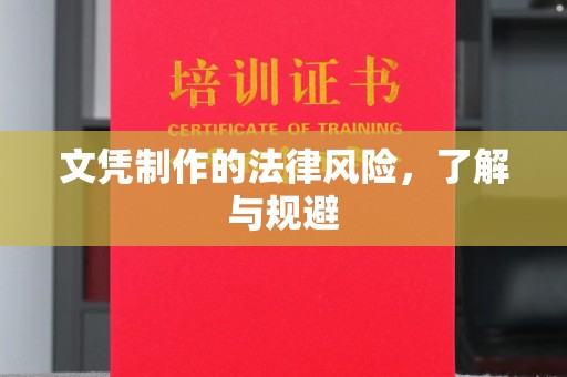 安源文凭制作的法律风险，了解与规避