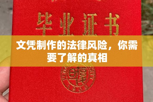 安源文凭制作的法律风险，你需要了解的真相