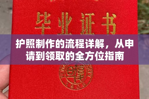 安源护照制作的流程详解，从申请到领取的全方位指南
