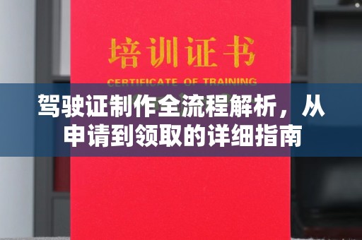 安源驾驶证制作全流程解析，从申请到领取的详细指南