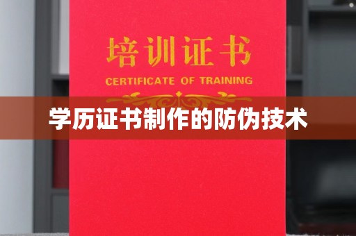 安源学历证书制作的防伪技术